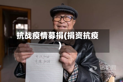 抗战疫情募捐(捐资抗疫)
