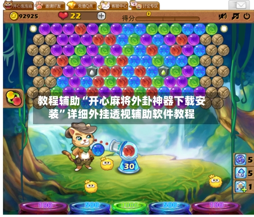 教程辅助“开心麻将外卦神器下载安装”详细外挂透视辅助软件教程