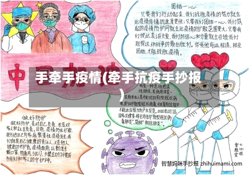 手牵手疫情(牵手抗疫手抄报)