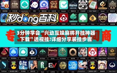 3分钟学会“兴动互娱麻将开挂神器下载”透视挂!详细分享装挂步骤