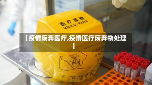 【疫情废弃医疗,疫情医疗废弃物处理】