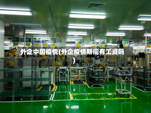 外企中国疫情(外企疫情期间有工资吗)