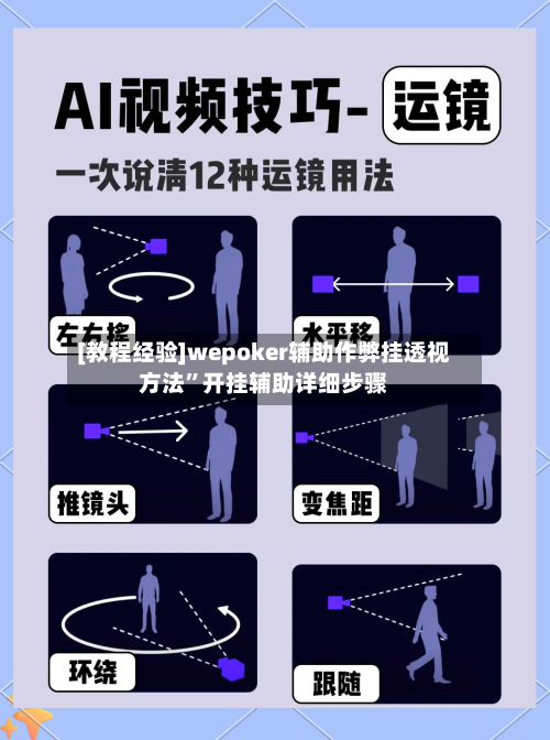 [教程经验]wepoker辅助作弊挂透视方法”开挂辅助详细步骤-第2张图片