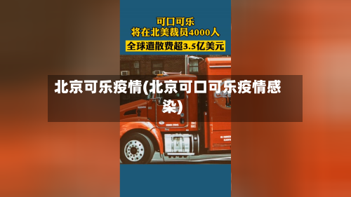 北京可乐疫情(北京可口可乐疫情感染)