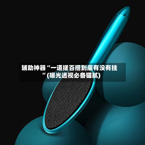 辅助神器“一道搓百搭到底有没有挂”(曝光透视必备猫腻)