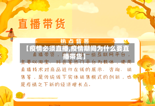 【疫情必须直播,疫情期间为什么要直播带货】