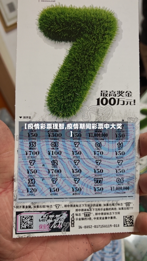 【疫情彩票理智,疫情期间彩票中大奖】