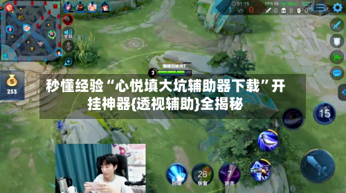 秒懂经验“心悦填大坑辅助器下载”开挂神器{透视辅助}全揭秘