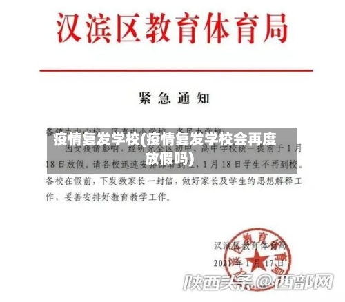 疫情复发学校(疫情复发学校会再度放假吗)-第1张图片