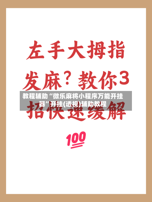 教程辅助“微乐麻将小程序万能开挂器”开挂(透视)辅助教程