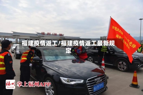 福建疫情返工/福建疫情返工最新规定-第1张图片