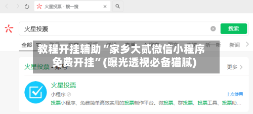 教程开挂辅助“家乡大贰微信小程序免费开挂”(曝光透视必备猫腻)