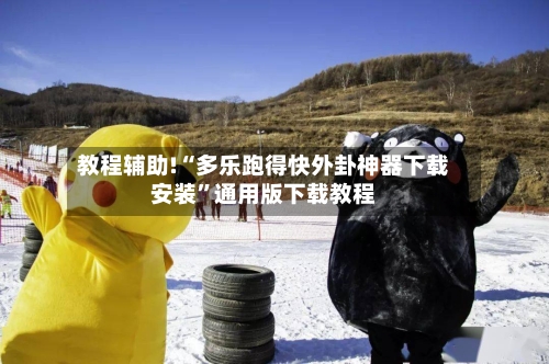 教程辅助!“多乐跑得快外卦神器下载安装”通用版下载教程