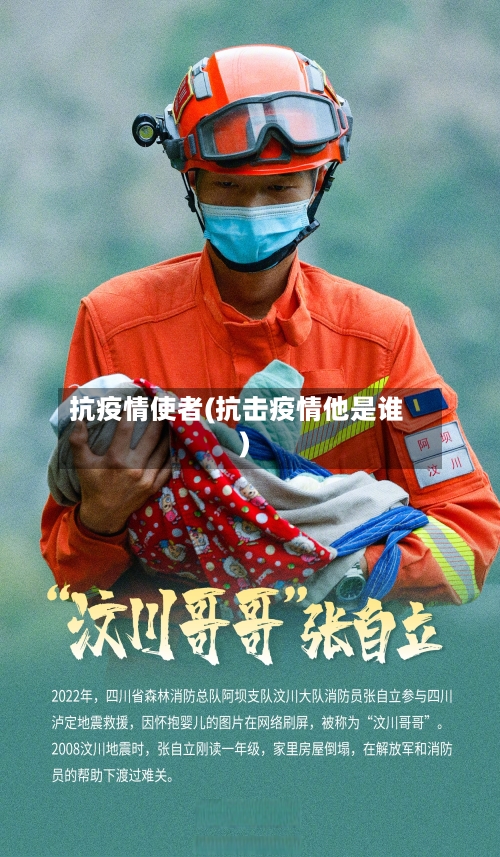 抗疫情使者(抗击疫情他是谁)