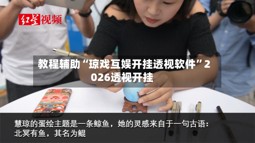 教程辅助“琼戏互娱开挂透视软件”2026透视开挂