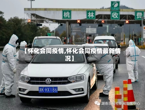 【怀化会同疫情,怀化会同疫情最新情况】-第1张图片