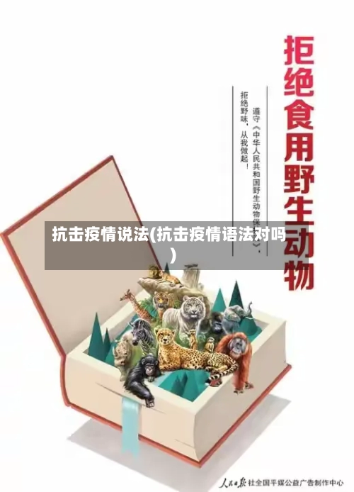 抗击疫情说法(抗击疫情语法对吗)-第1张图片