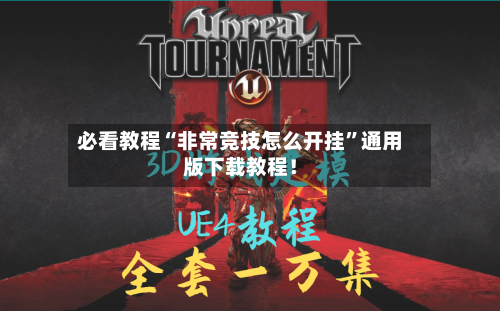 必看教程“非常竞技怎么开挂”通用版下载教程！