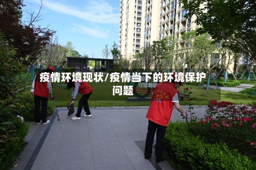 疫情环境现状/疫情当下的环境保护问题