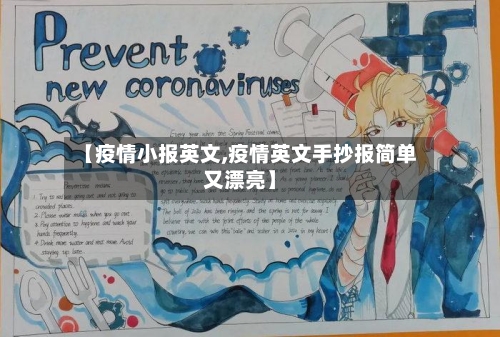 【疫情小报英文,疫情英文手抄报简单又漂亮】