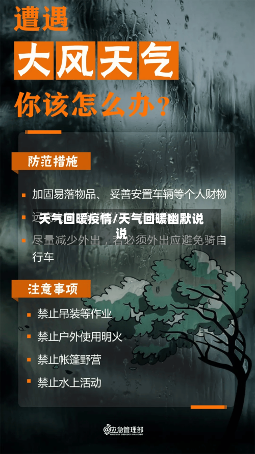 天气回暖疫情/天气回暖幽默说说