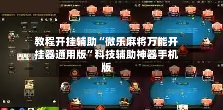 教程开挂辅助“微乐麻将万能开挂器通用版”科技辅助神器手机版-第1张图片