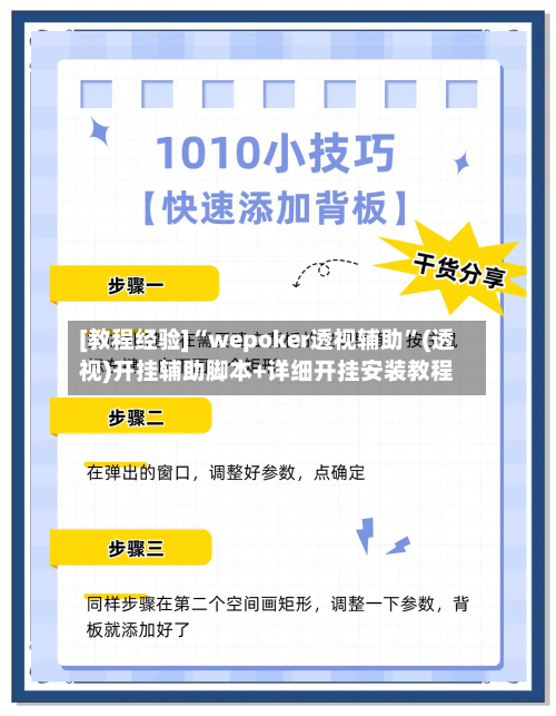 [教程经验]“wepoker透视辅助”(透视)开挂辅助脚本+详细开挂安装教程