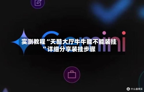 实测教程“天酷大厅牛牛能不能装挂”详细分享装挂步骤-第1张图片