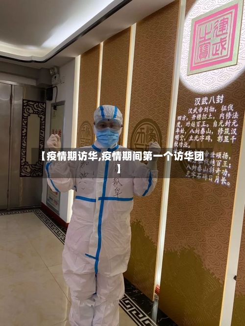 【疫情期访华,疫情期间第一个访华团】