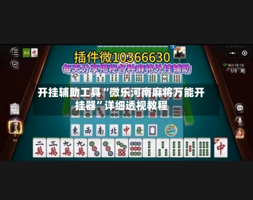 开挂辅助工具“微乐河南麻将万能开挂器”详细透视教程