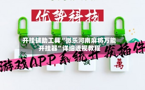 开挂辅助工具“微乐河南麻将万能开挂器”详细透视教程-第2张图片