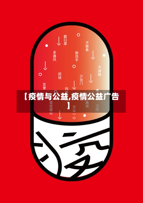 【疫情与公益,疫情公益广告】