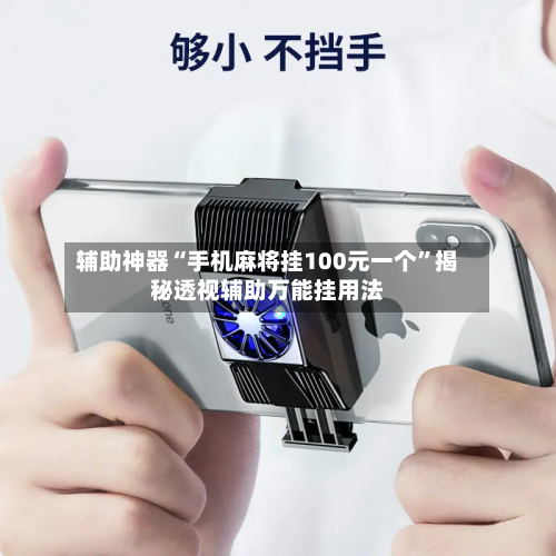 辅助神器“手机麻将挂100元一个”揭秘透视辅助万能挂用法-第1张图片