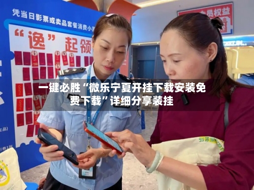 一键必胜“微乐宁夏开挂下载安装免费下载”详细分享装挂