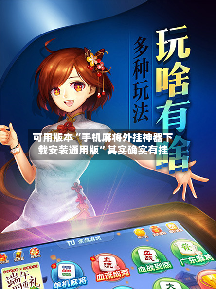 可用版本“手机麻将外挂神器下载安装通用版”其实确实有挂
