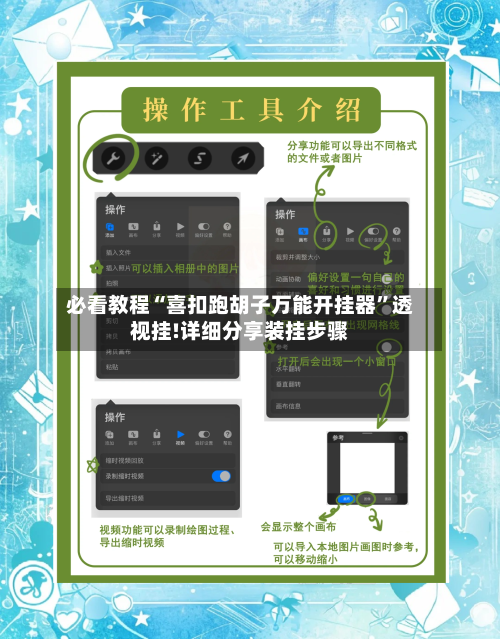 必看教程“喜扣跑胡子万能开挂器”透视挂!详细分享装挂步骤