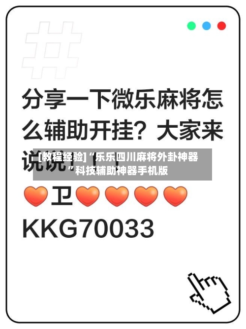 [教程经验]“乐乐四川麻将外卦神器”科技辅助神器手机版