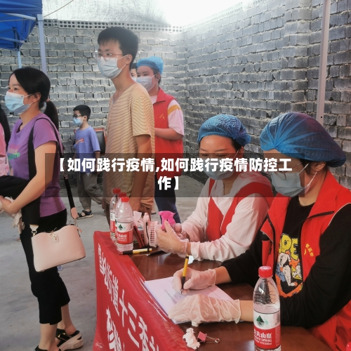 【如何践行疫情,如何践行疫情防控工作】