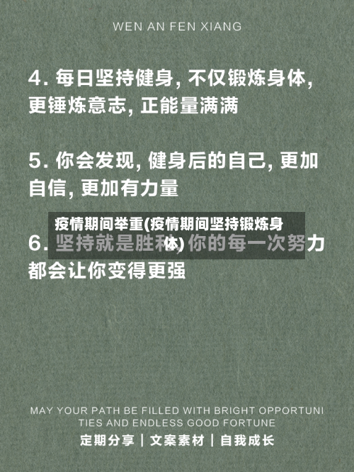 疫情期间举重(疫情期间坚持锻炼身体)
