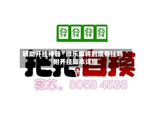 辅助开挂神器“微乐麻将到底有挂吗”附开挂脚本详细