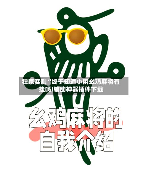 独家实测“终于知道小闲幺鸡麻将有挂吗!辅助神器插件下载