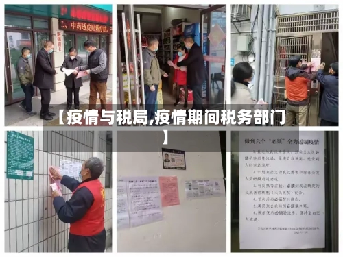 【疫情与税局,疫情期间税务部门】