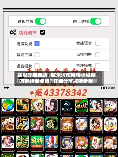 实测开挂辅助“微乐河南麻将小程序万能挂免费版”详细分享装挂步骤