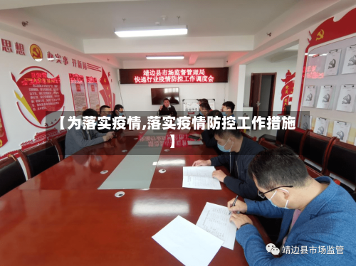 【为落实疫情,落实疫情防控工作措施】