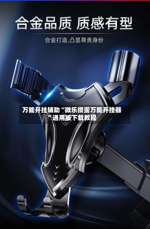万能开挂辅助“微乐掼蛋万能开挂器”通用版下载教程