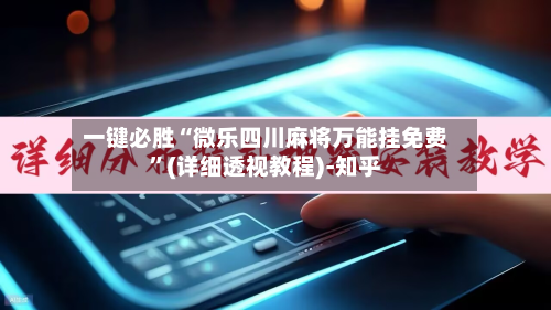 一键必胜“微乐四川麻将万能挂免费”(详细透视教程)-知乎-第3张图片