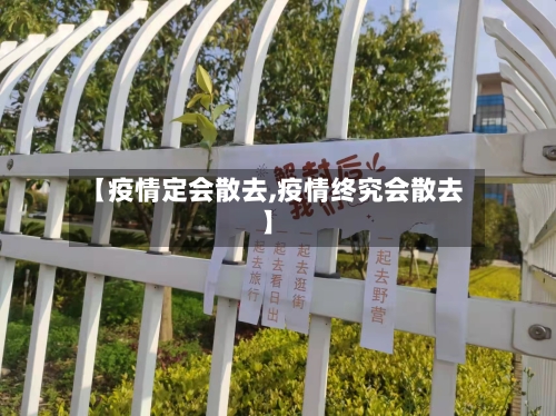 【疫情定会散去,疫情终究会散去】-第1张图片