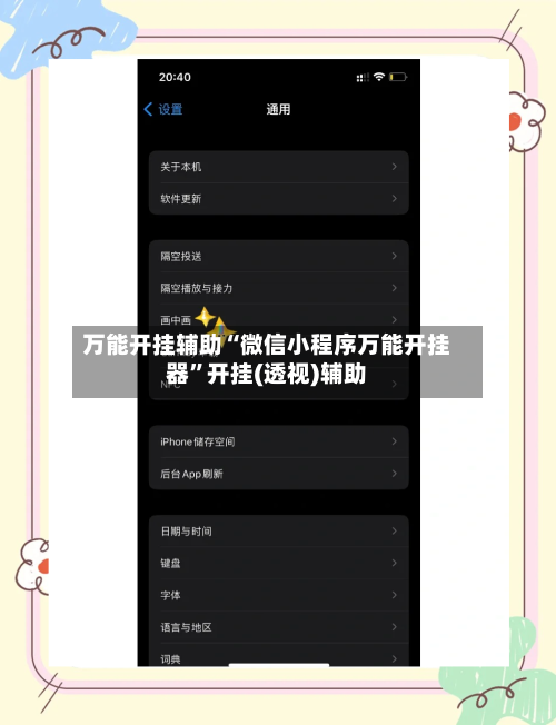万能开挂辅助“微信小程序万能开挂器	”开挂(透视)辅助-第1张图片