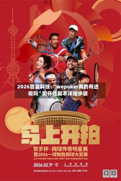 2026首发科技:“wepoker真的有透视吗”附开挂脚本详细步骤-第1张图片