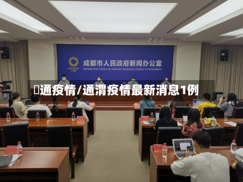 眧通疫情/通渭疫情最新消息1例-第1张图片